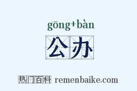 公办是什么意思的图片